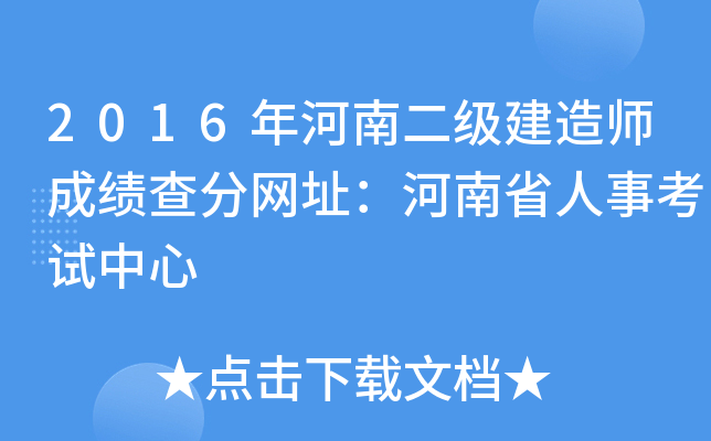 2016年河南二级建造师成绩查分网址：河南省人事考试中心