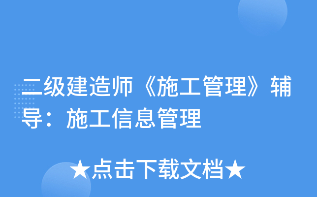 二级建造师《施工管理》辅导：施工信息管理