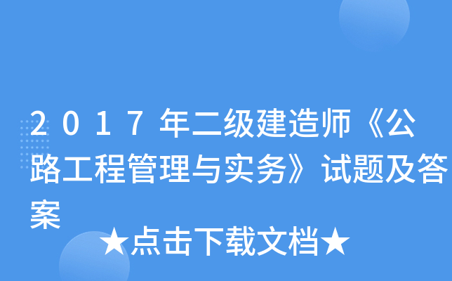 2017年二级建造师《公路工程管理与实务》试题及答案