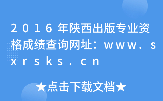2016年陕西出版专业资格成绩查询网址：www.sxrsks.cn