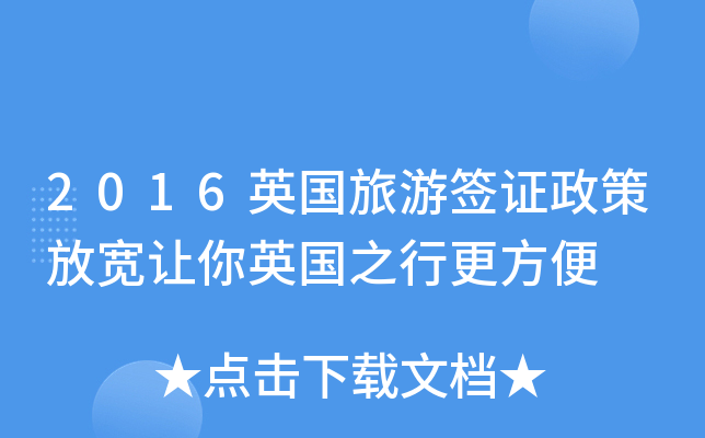 2016英国旅游签证政策放宽让你英国之行更方便