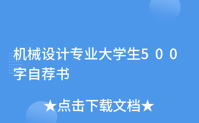 机械设计专业大开云kaiyun(中国)生500字自荐书