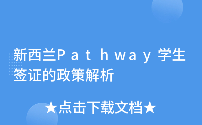 新西兰Pathway开云kaiyun(中国)生签证的政策解析