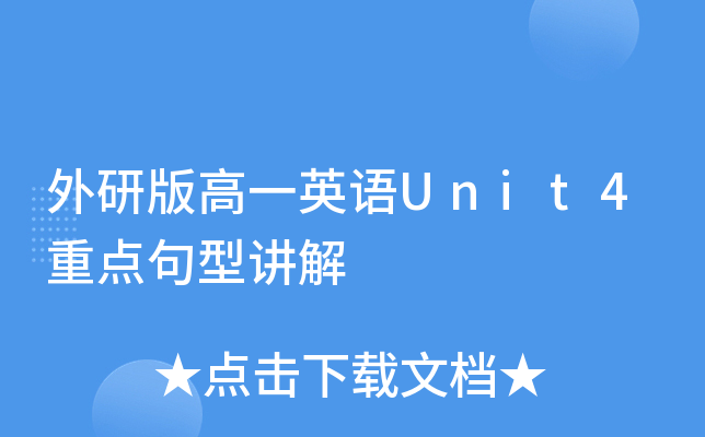 外研版高一英语Unit4重点句型讲解