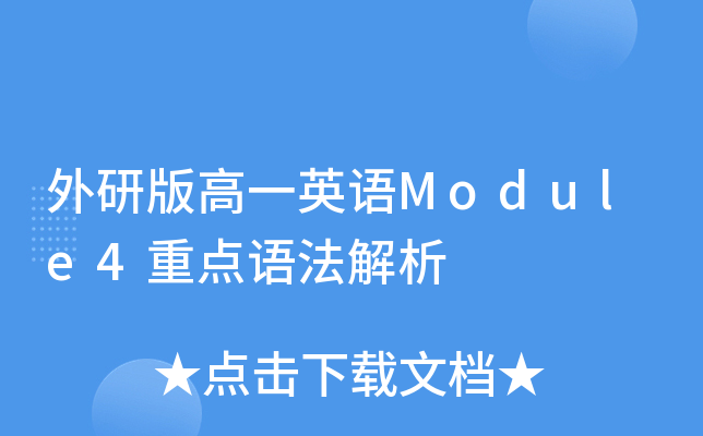 外研版高一英语Module4重点语法解析