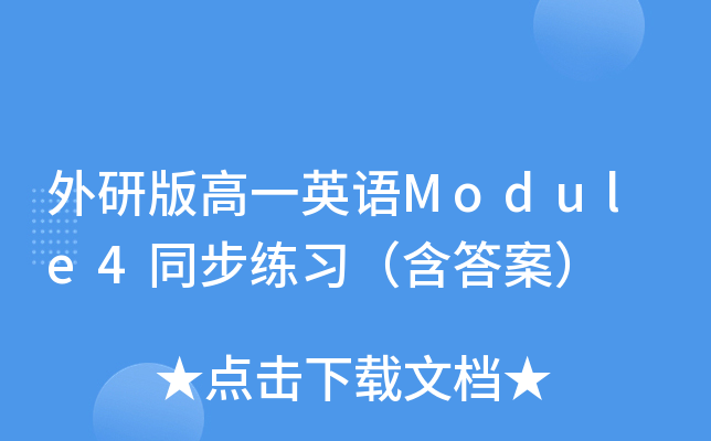 外研版高一英语Module4同步练习（含答案）