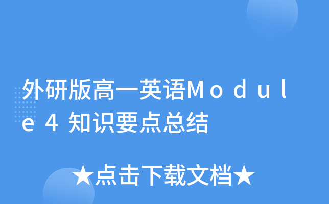 外研版高一英语Module4知识要点总结