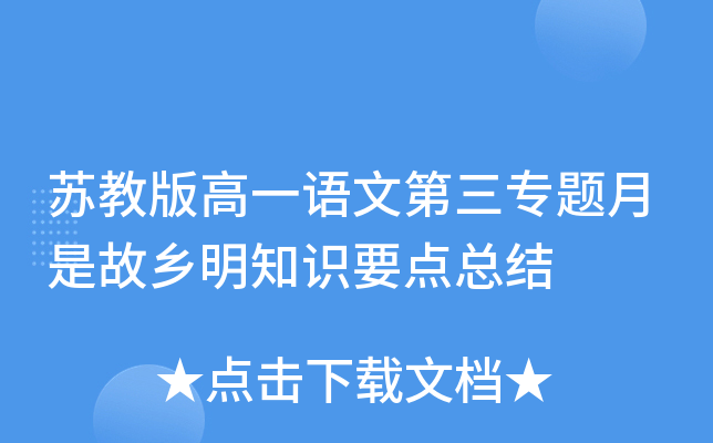 苏教版高一语文第三专题月是故乡明知识要点总结