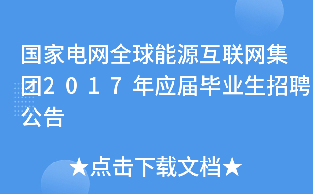 国家电网全球能源互联网集团2017年应届毕业生招聘公告