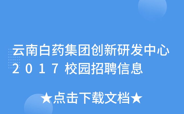 云南白药集团创新研发中心2017校园招聘信息