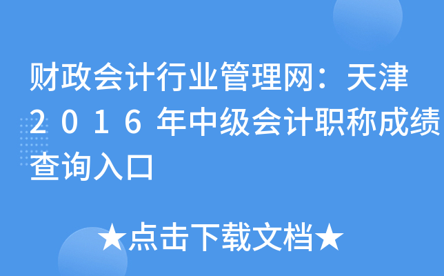 财政会计行业管理网：天津2016年中级会计职称成绩查询入口