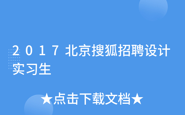 2017北京搜狐招聘设计实习生