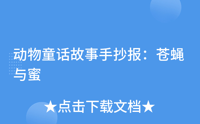 动物童话故事手抄报：苍蝇与蜜
