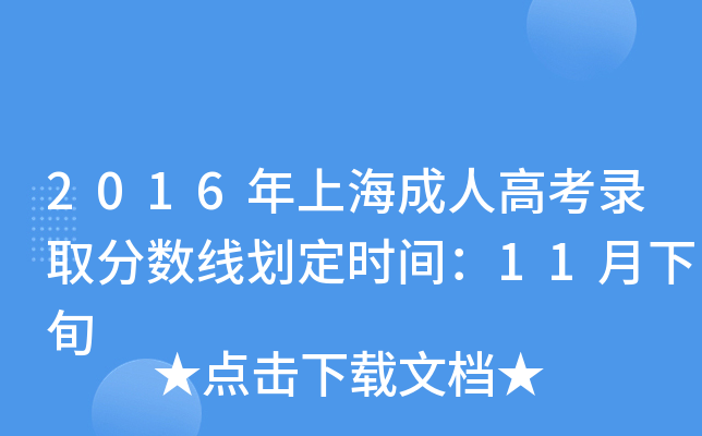 2016年上海成人高考录取分数线划定时间：11月下旬