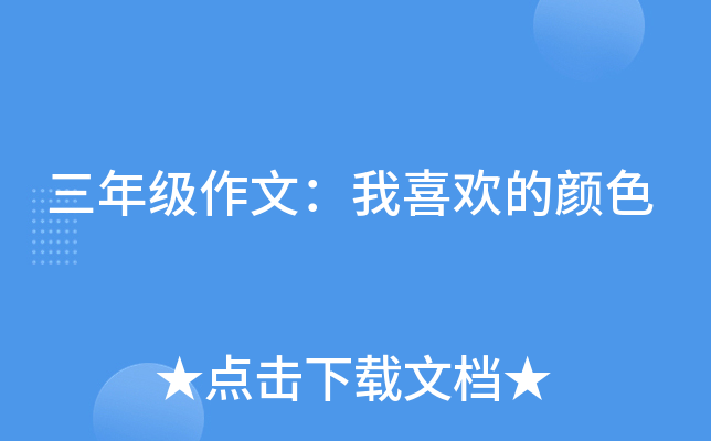 三年级作文：我喜欢的颜色