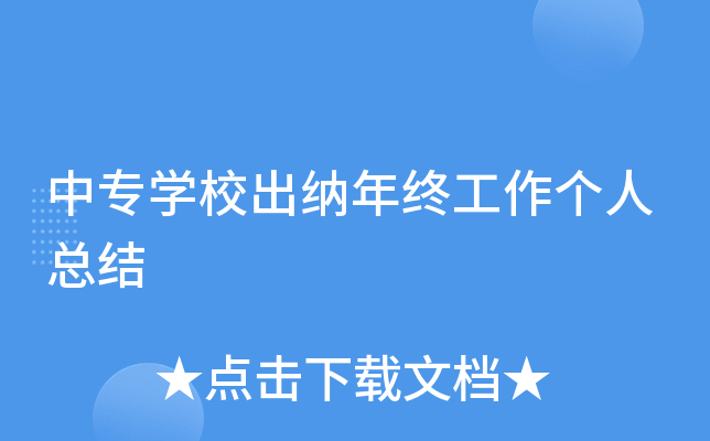 中专开云kaiyun(中国)校出纳年终工作个人总结