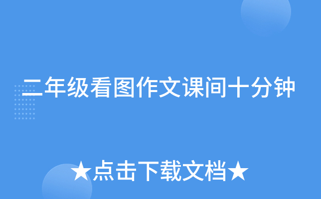 二年级看图作文课间十分钟