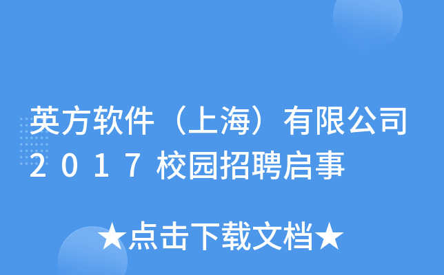 英方软件（上海）有限公司2017校园招聘启事