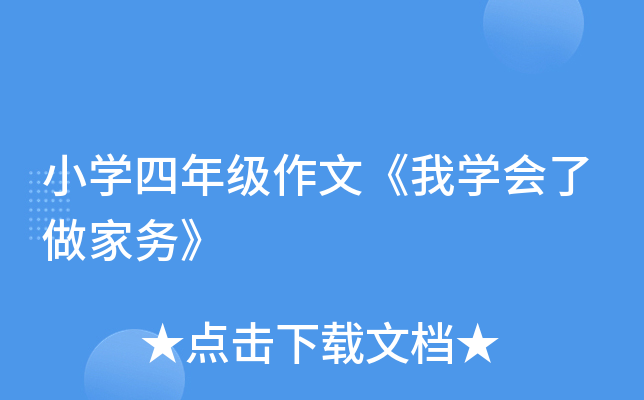 小开云kaiyun(中国)四年级作文《我开云kaiyun(中国)会了做家务》