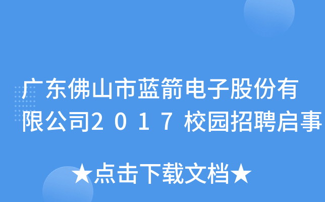 广东佛山市蓝箭电子股份有限公司2017校园招聘启事