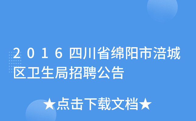 2016四川省绵阳市涪城区卫生局招聘公告
