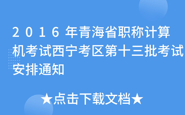 2016年青海省职称计算机考试西宁考区第十三批考试安排通知