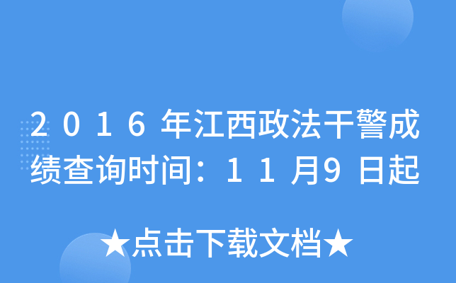 2016年江西政法干警成绩查询时间：11月9日起