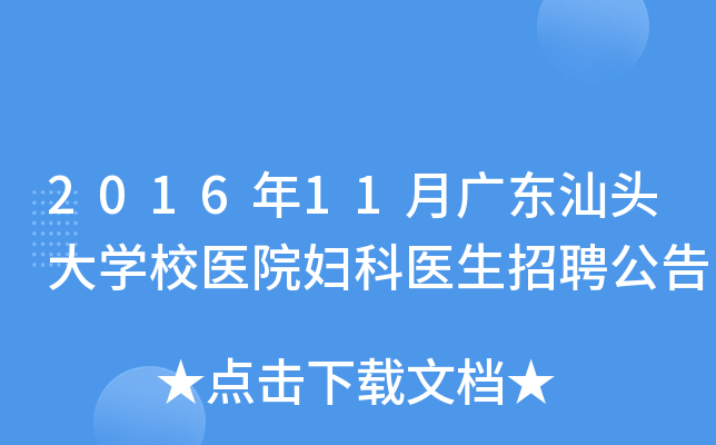 2016年11月广东汕头大开云kaiyun(中国)校医院妇科医生招聘公告