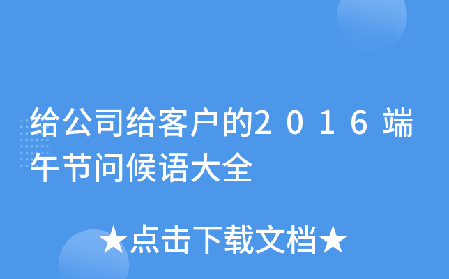 给公司给客户的2016端午节问候语大全