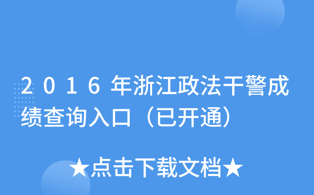 2016年浙江政法干警成绩查询入口（已开通）
