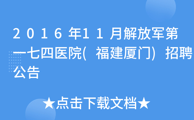 2016年11月解放军第一七四医院(福建厦门)招聘公告