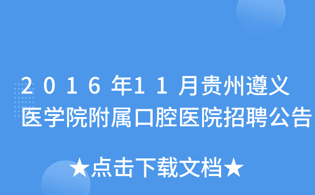 2016年11月贵州遵义医学院附属口腔医院招聘公告