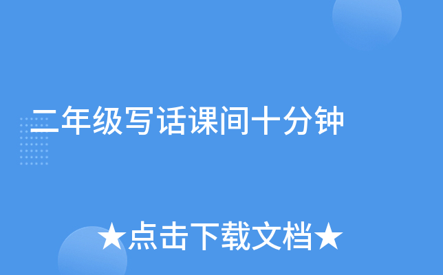 二年级写话课间十分钟