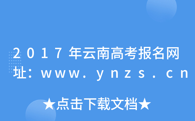 2017ϸ߿(bo)W(wng)ַwww.ynzs.cn