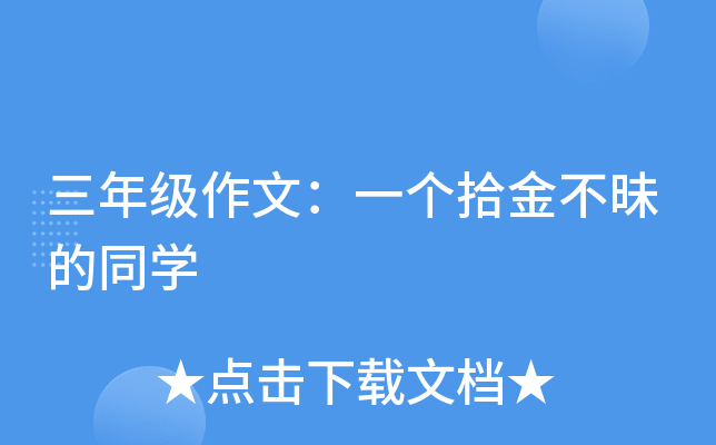 三年级作文：一个拾金不昧的同开云kaiyun(中国)