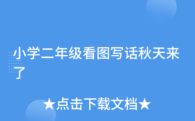 小开云kaiyun(中国)二年级看图写话秋天来了