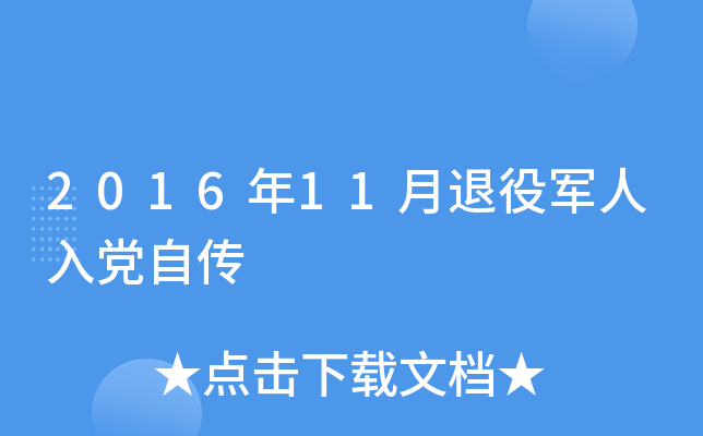 2016年11月退役军人入党自传
