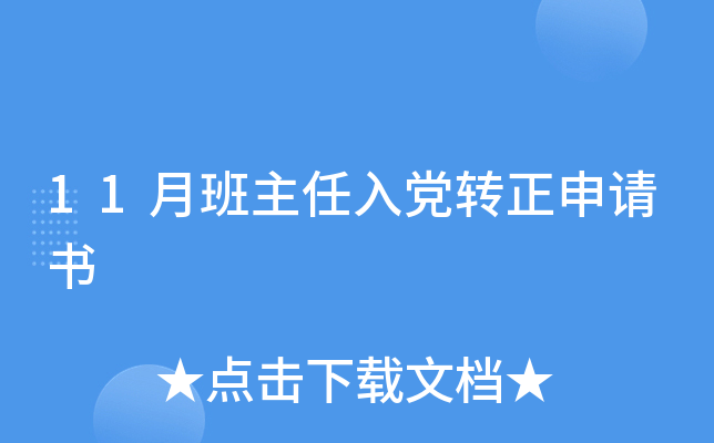11月班主任入党转正申请书