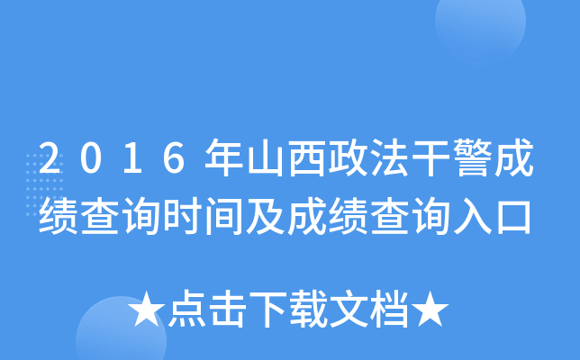 2016年山西政法干警成绩查询时间及成绩查询入口