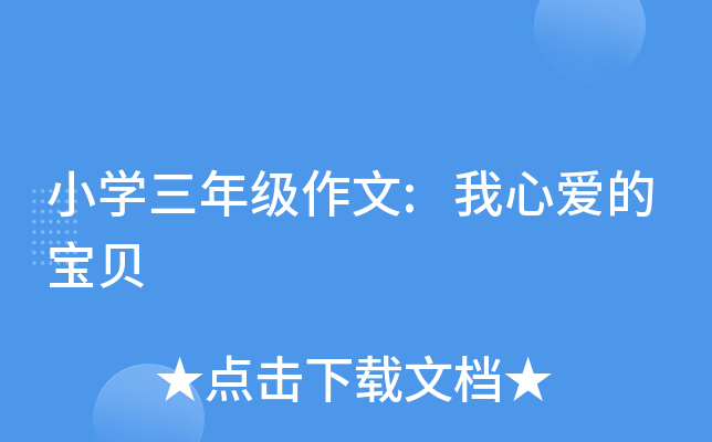 小开云kaiyun(中国)三年级作文:我心爱的宝贝