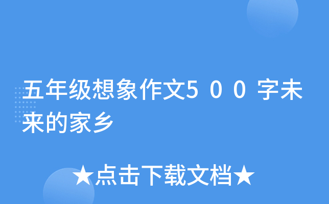 五年级想象作文500字未来的家乡
