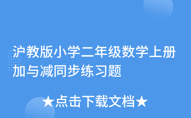 沪教版小开云kaiyun(中国)二年级数开云kaiyun(中国)上册加与减同步练习题