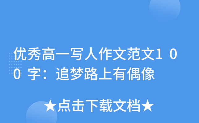 优秀高一写人作文范文100字：追梦路上有偶像