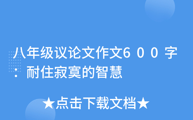 八年级议论文作文600字：耐住寂寞的智慧