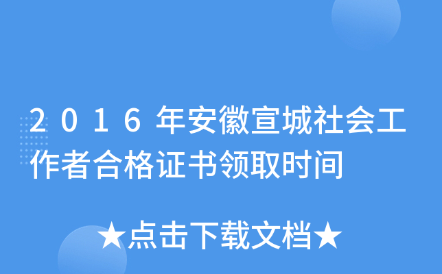2016年安徽宣城社会工作者合格证书领取时间
