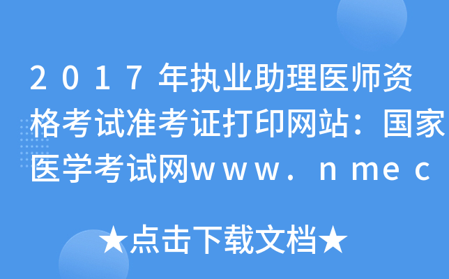 2017(zh)I(y)t(y)Yԇ(zhn)CӡW(wng)վ(gu)t(y)W(xu)ԇW(wng)www.nmec.org.cn