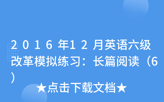 2016年12月英语六级改革模拟练习：长篇阅读（6）