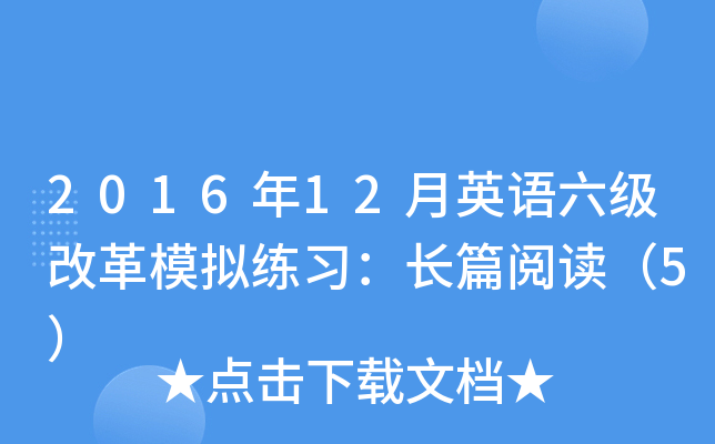 2016年12月英语六级改革模拟练习：长篇阅读（5）