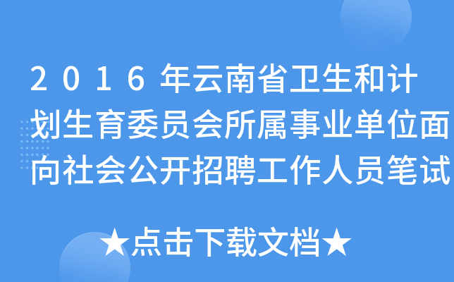 2016年云南省卫生和计划生育委员会所属事业单位面向社会公开招聘工作人员笔试成绩