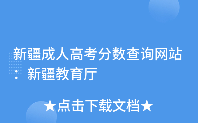 新疆成人高考分数查询网站：新疆教育厅